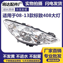 适用于东风标致配件 标致新08-13款408大灯总成 08-13标志408大灯