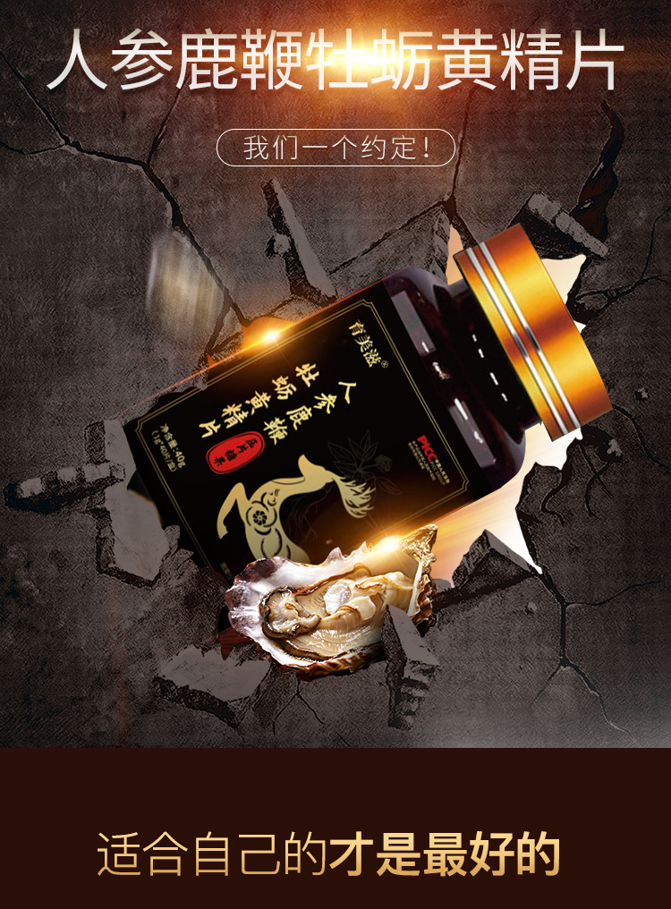 人参鹿鞭牡蛎黄精片详情页_03