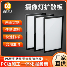 LED扩散板摄像散光片乳白色PC板 LED灯罩散光板RGB补光灯扩散板
