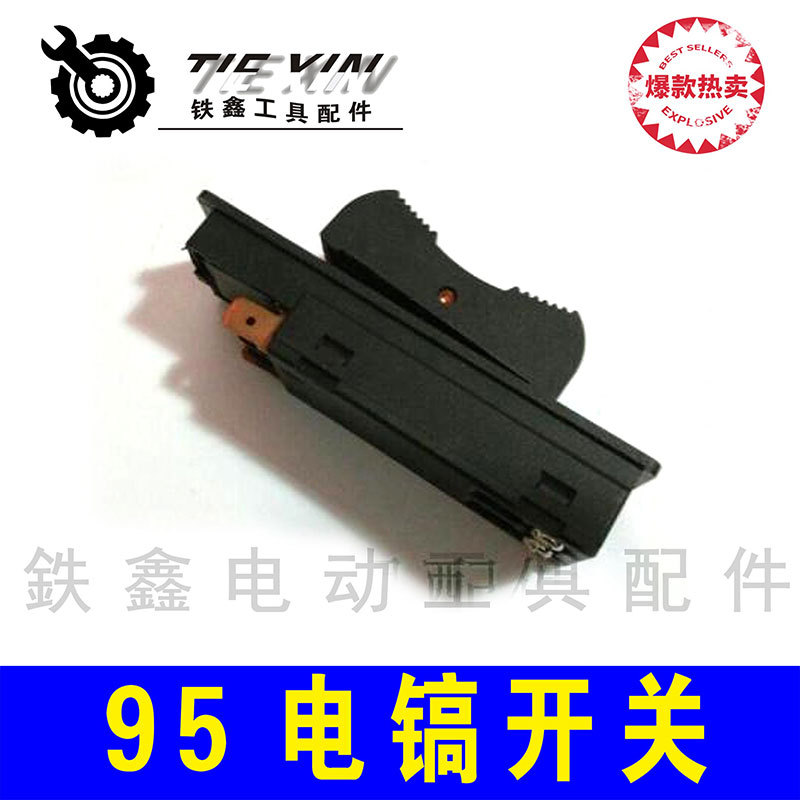 【货号01851】95电镐开关 95电镐配件电镐电源开关