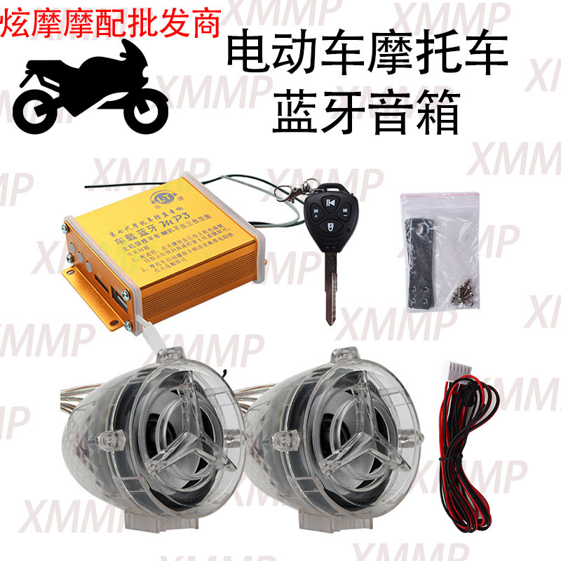 Electric car 12V Bluetooth audio motorcycle Bluetooth anti-theft speaker car MP3 mobile phone anti-theft device subwoofer