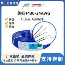 UL1430#24AWG电线电子设备端子内外连接线束正标镀锡电子线