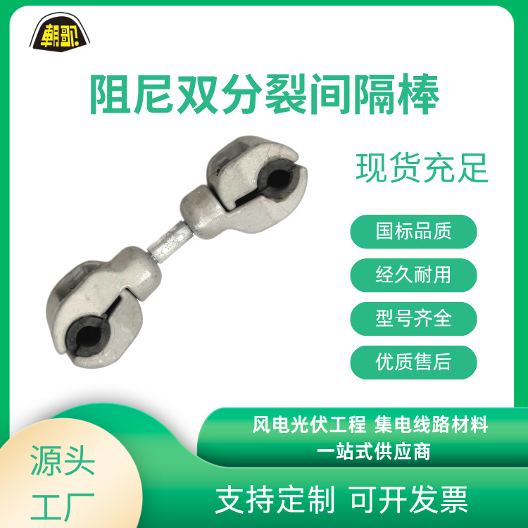 厂家批发电力保护金具多类间隔棒MRJJSMRJJZFJZX现货一站式供应