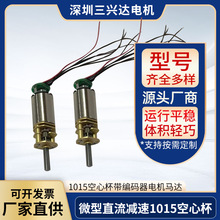 微型直流减速1015空心杯带编码器电机马达  用于自动化 12V500转