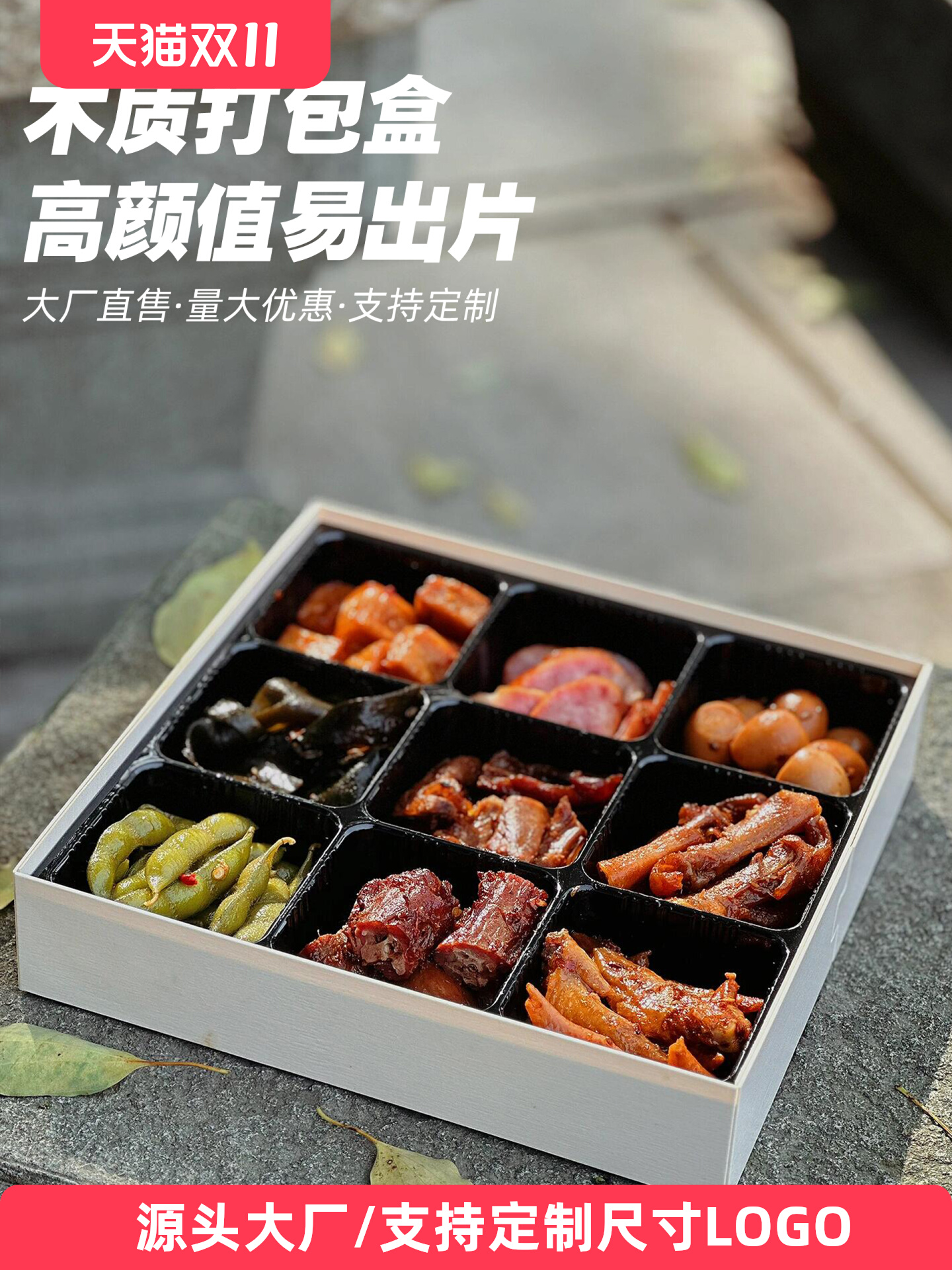 卤味九宫格打包盒网红火锅拼盘鸭货熟食凉菜一次性木质外卖盒