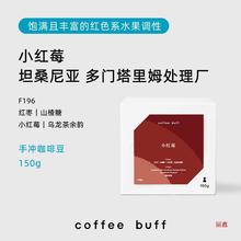 CoffeeBuff坦桑尼亚小红莓传统水洗红枣山楂糖调性手冲咖啡豆