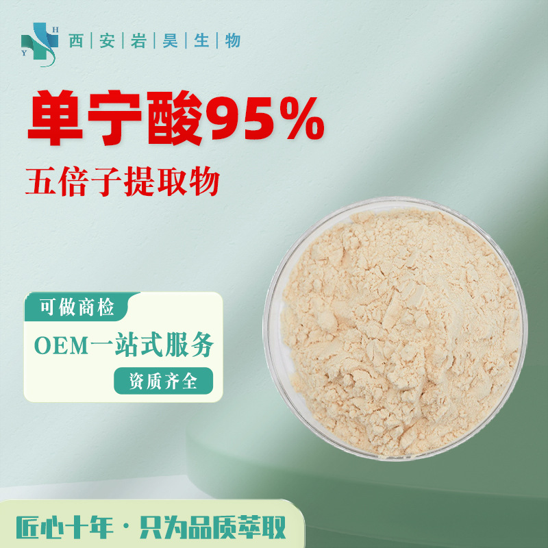单宁酸95% 五倍子提取物10:1水溶性添加剂浓缩萃取原料 五倍子粉