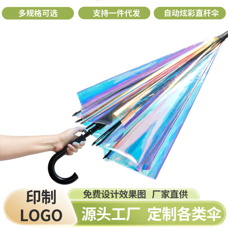 工厂批发透明魔幻色彩长伞镭射伞直杆半自动雨伞克印刷图案logo