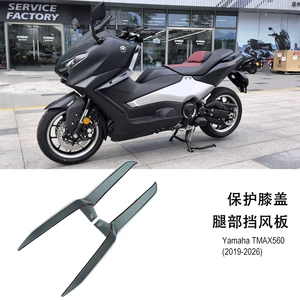 Yamaha 22+ TMAX560 modeli üçün xüsusi ayaq külək qoruyucuları, diz qoruyucuları