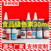 可食用色素批发液体烘焙蛋糕水溶性大红食品复配着色剂30ml上色
