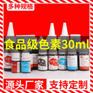 ʳƷ����ʳ��ɫ�����lҺ�w�決����ˮ���Դ�tʳƷ������ɫ��30ml