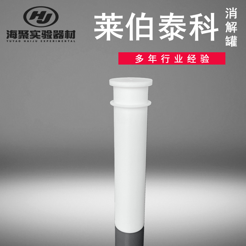 特氟龙适配莱伯泰科TF-36消解罐 赶酸仪石墨消解罐50ml四氟