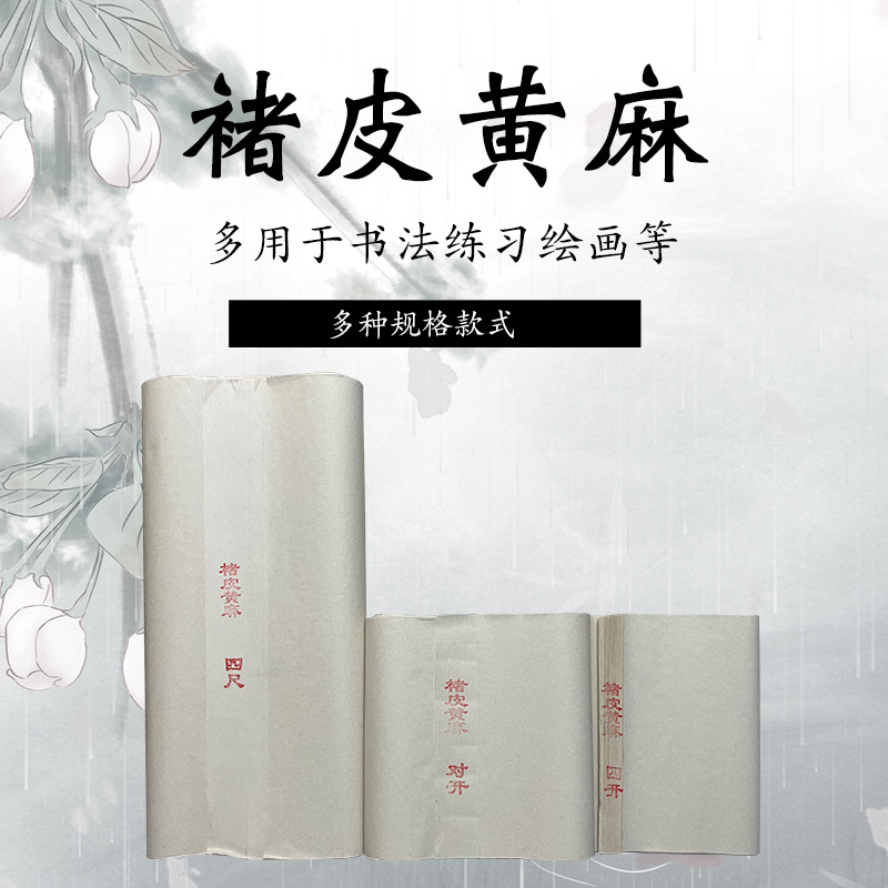 古法褚皮黄麻 宣纸书法国画创作 四尺四开 四尺对开 四尺整张
