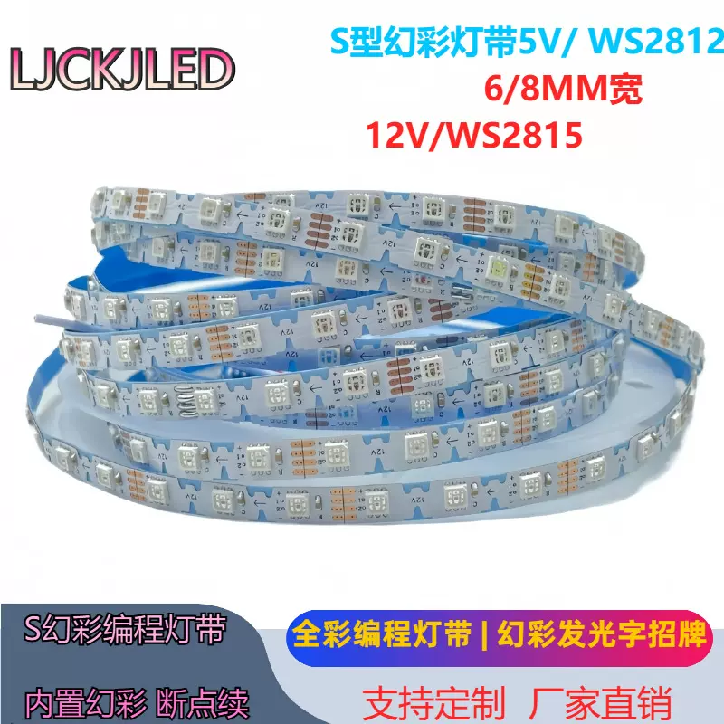 S型幻彩灯带折弯跑马灯全彩发光字12V内置灯条发光LOGO编程WS2815