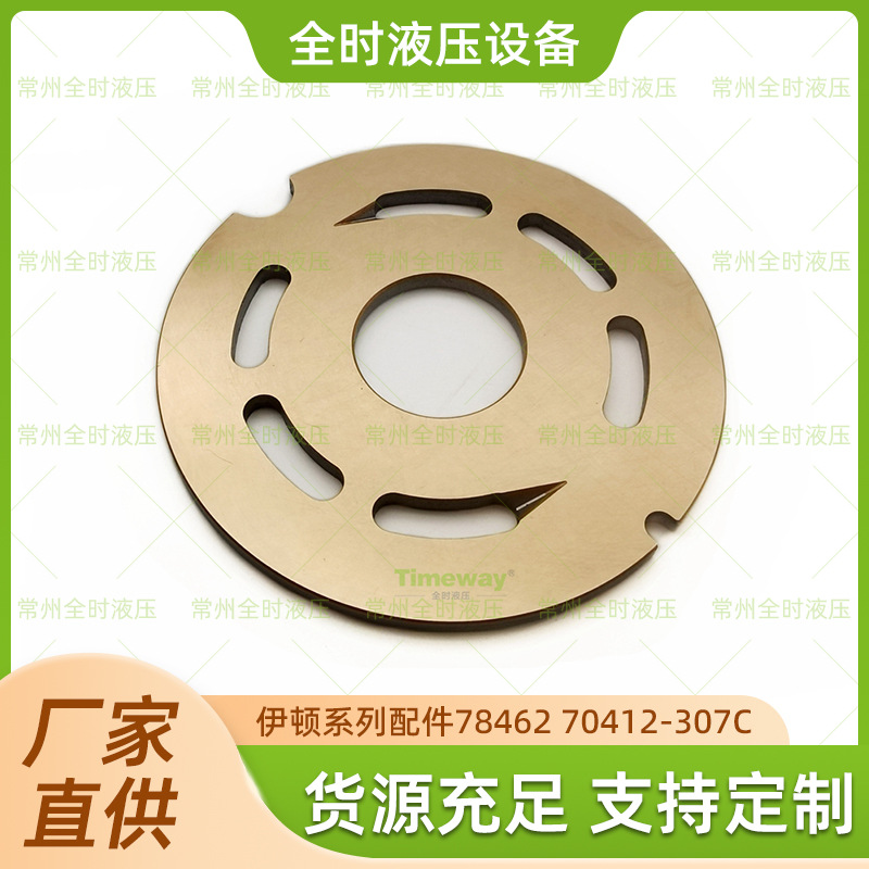 厂家直供伊顿系列配件78462 70412-307C配油盘品质可靠量大价优