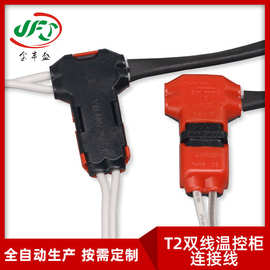 2468-22AWG并线PH2.0 LED免焊快速接线端子线 T2双线温控柜连接线