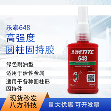 乐泰648高强度圆柱形固持胶50ml 耐高温机械圆柱形填充固定胶水