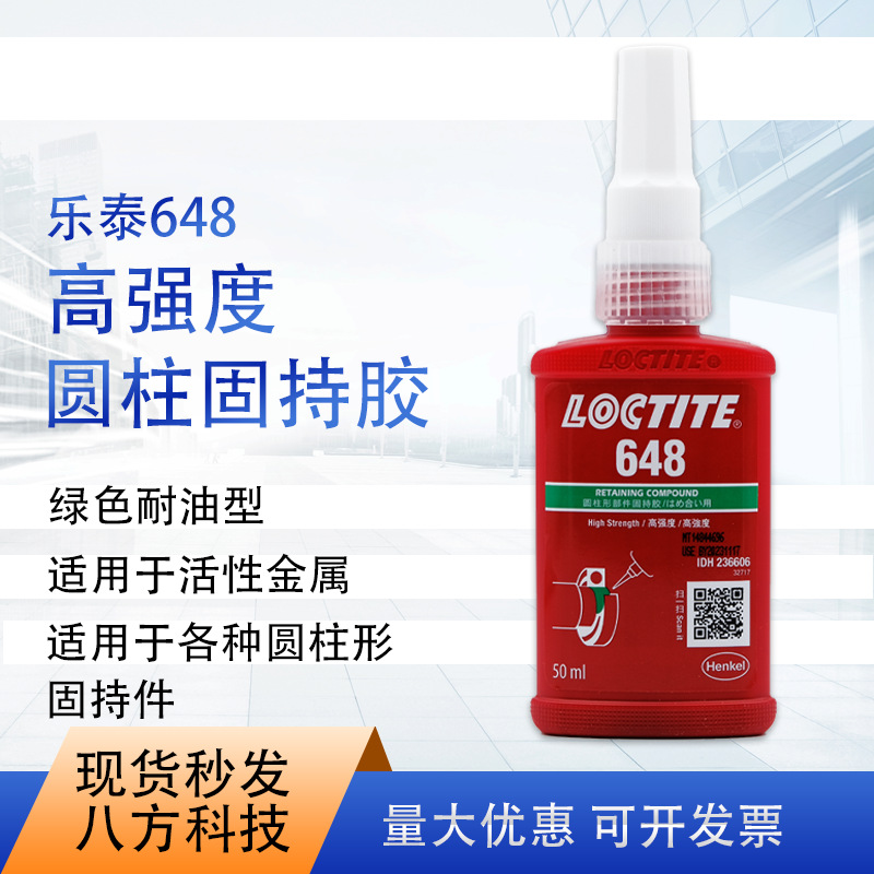 乐泰648高强度圆柱形固持胶50ml 耐高温机械圆柱形填充固定胶水