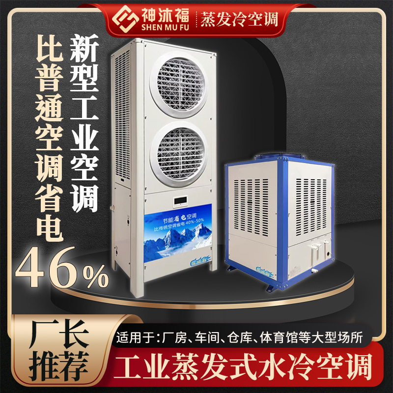 Shenmu Fu Vertical Jet Evaporation Cooling Industrial Energy-Saving Air Conditioner Lobby Factory Workshop Refrigeration Cooling Water-Cooled Air Conditioner