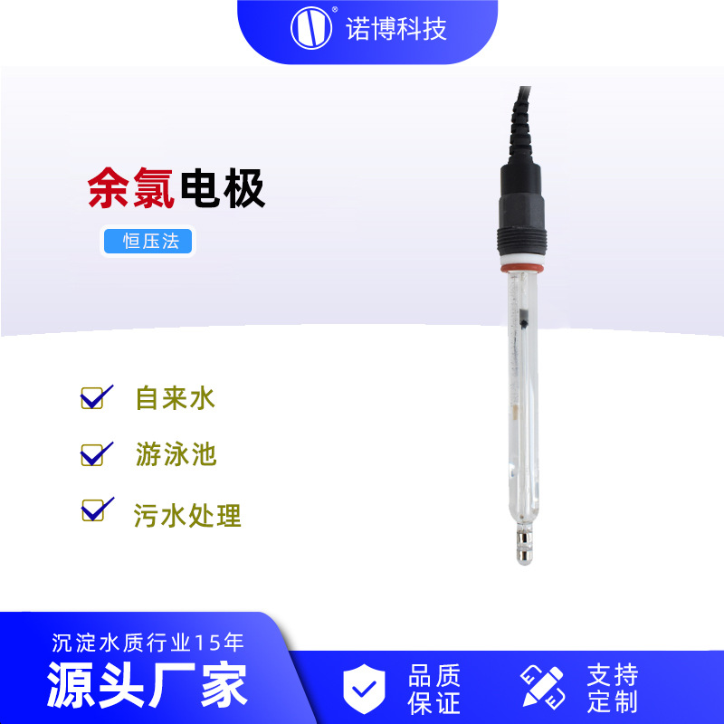 上海诺博 恒压余氯电极 NB-128 泳池水余氯检测 余氯电极探头