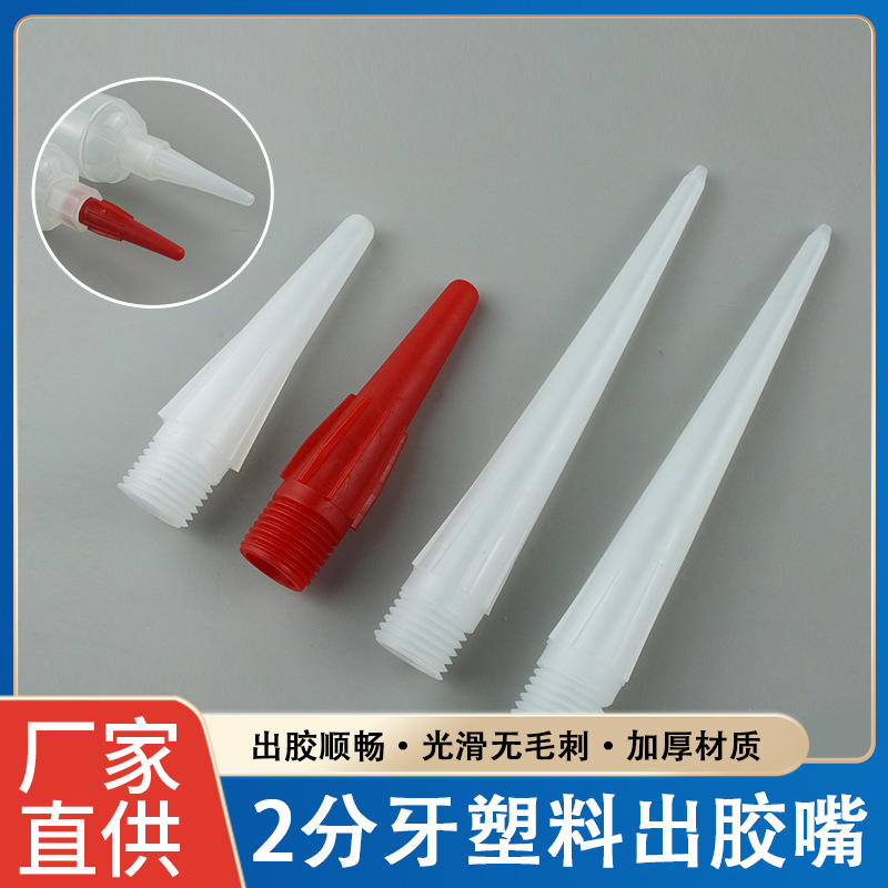 点胶针头 全塑料针头 点胶阀胶头 2分牙外螺纹全塑料打胶头出胶嘴