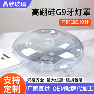 Supply of Special-Shaped Concave and Convex Electroplated Smoky Gray High Borosilicate G9 Tooth Lampshade Screw Round Spherical Shell Cover