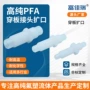 流体定制耐高温高纯接头