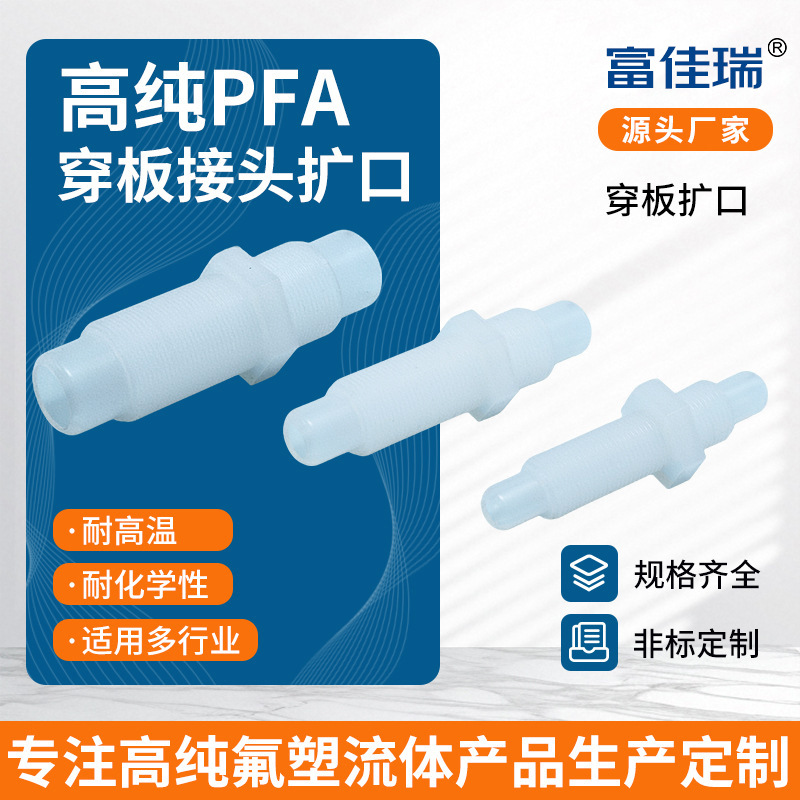 定制高纯PFA扩口款接头3/8穿板耐高温新能源行业PFA氟流体接头