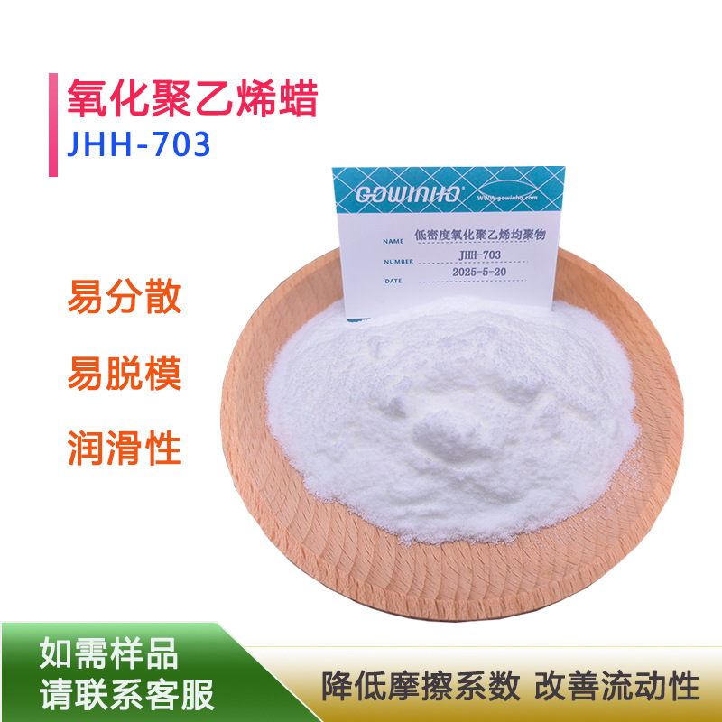 供应 氧化聚乙烯蜡 分散性好 易脱模 JHH-703