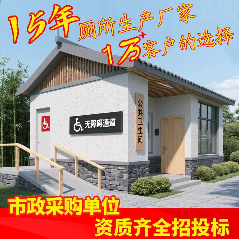 户外景区移动厕所洗手间社区街道公共卫生间公园城中村公厕改造