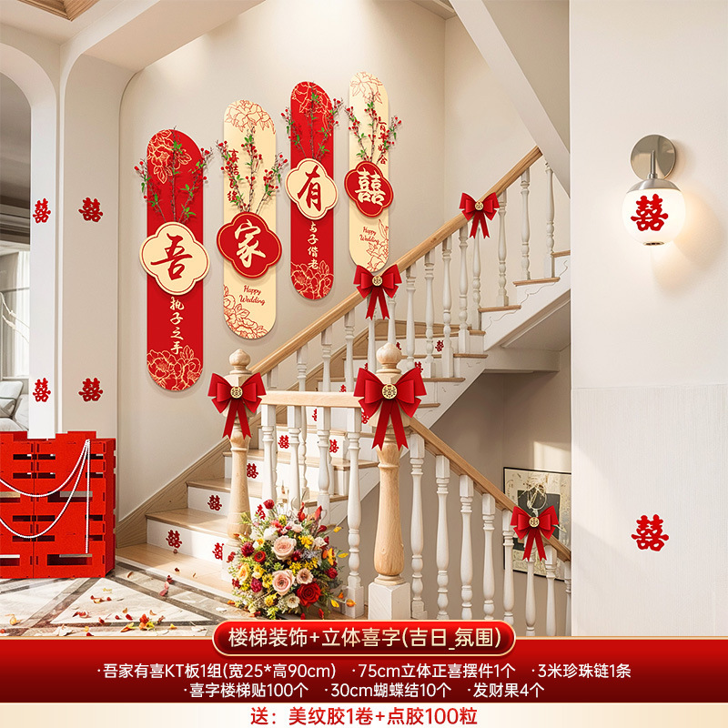 婚房布置套装男女方结婚礼新房楼梯背景墙面喜字KT板扶手拉花装饰|undefined