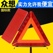 汽车三角警示牌三脚架车用故障反光停车安全反光牌三角架 大红盒