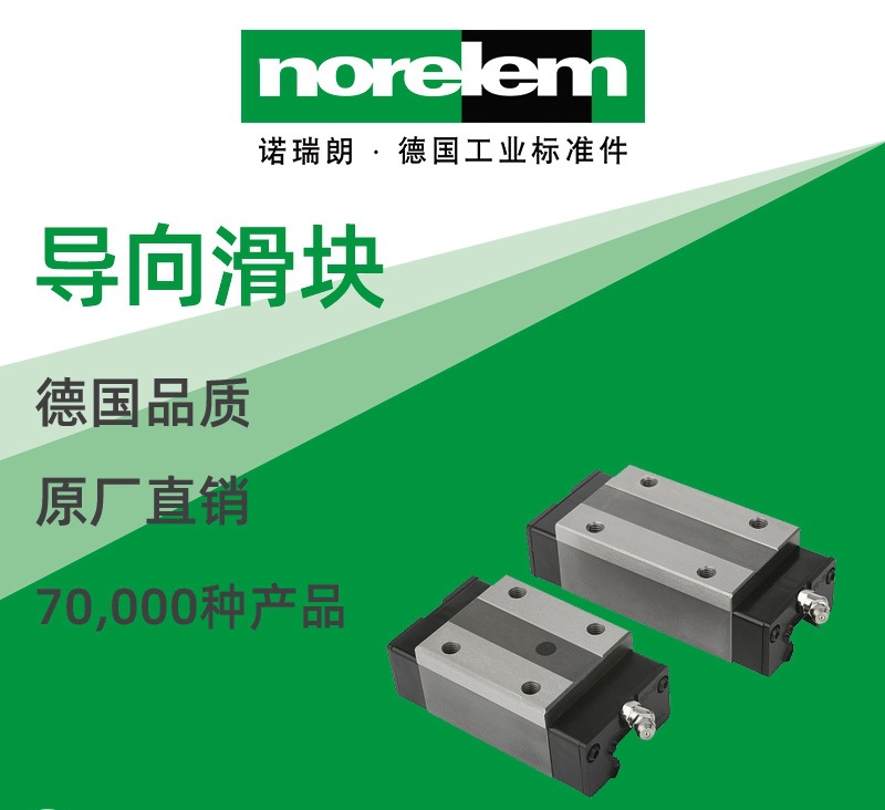 norelem德国原厂直供诺瑞朗NLM21400导向滑块