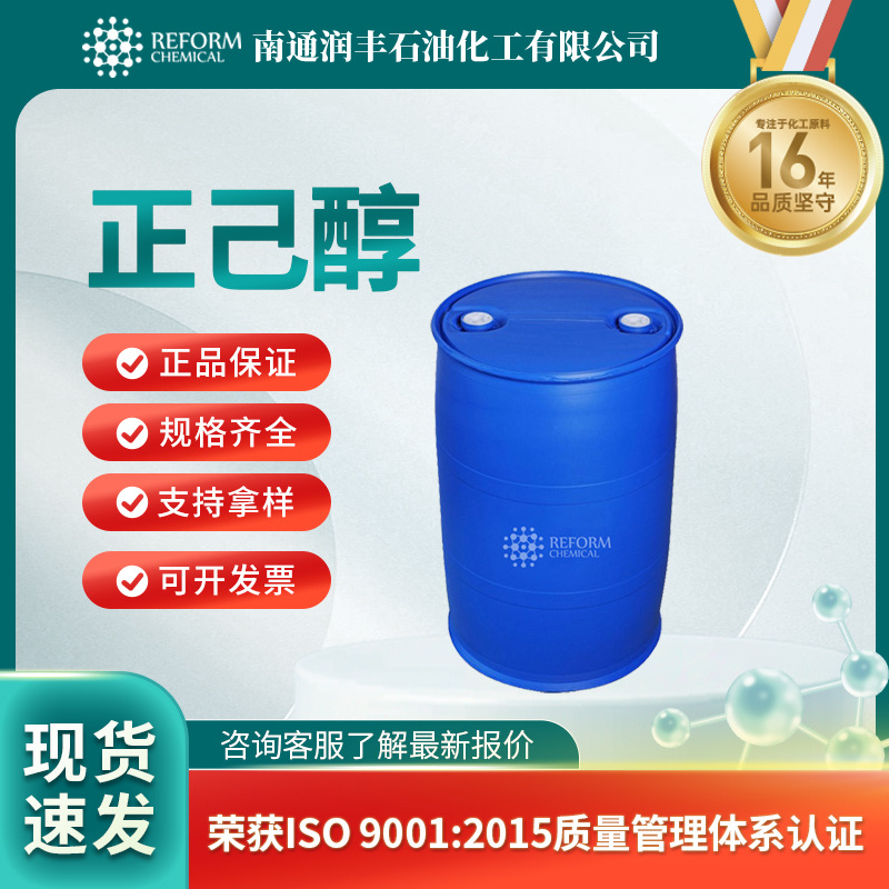 正己醇 111-27-3 超干溶剂 日化原料 食品添加剂 支持样品