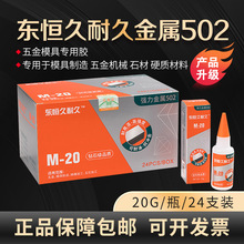 东恒久耐久502胶水 金属502久耐久模具胶水 久耐久金属502胶水 模