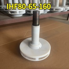 安徽氟塑料离心泵卧龙IHF80-65-160叶轮总成四氟合金配件泵盖轴套
