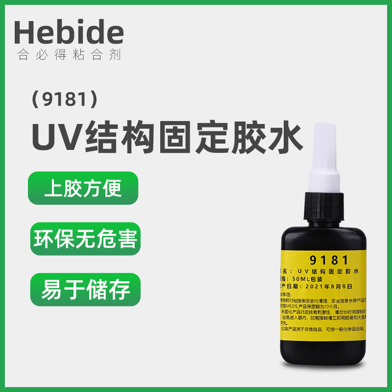 工厂直销UV固化胶 可制作9181电子固定胶系列50ML端子UV固化胶水