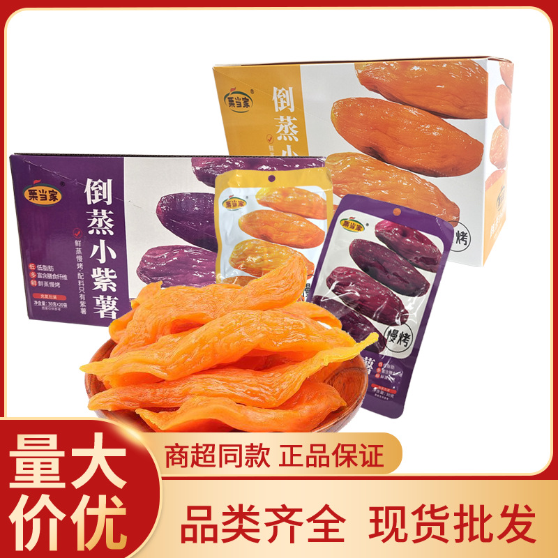 栗当家小香薯紫薯干开袋即食独立包装正品办公室休闲零食盒装批发