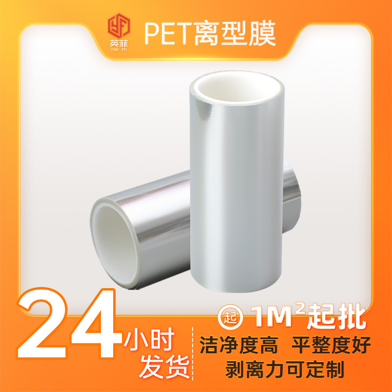 2.5C透明pet离型膜 隔离不粘胶易剥离膜 单双面电子模切pet离型膜