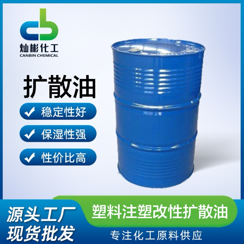 优势价格 厂家直销 扩散油 塑料注塑改性扩散油 塑料扩散油