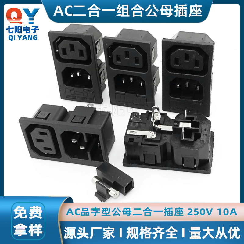 品字C13/C14公母连体插座 三3合一1.5卡位带保险座嵌入式WD-201
