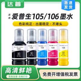 适用爱普生105墨水EPSON ET7750 ET7700连供墨水ET2700 2750 3700