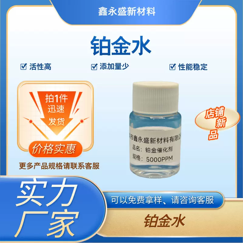 铂金水 LED 封装胶催化剂 光伏组件边框密封胶  纺织适用高活性