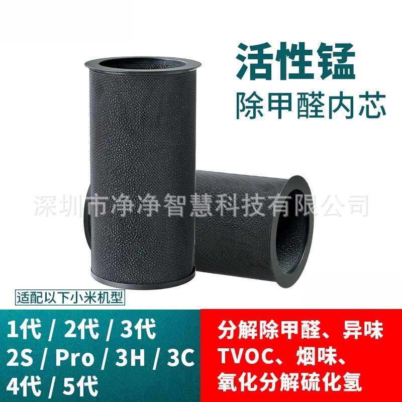 Suitable for Xiaomi Air Purifier Filter Active Manganese Inner Tube to Remove Formaldehyde Odor Tvoc Enhanced Inner Core Decomposition Tablets