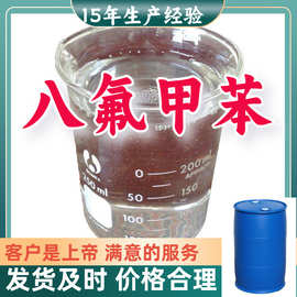 八氟甲苯 15年生产经验99%含量客户至上源头工厂浙江上海江苏山东