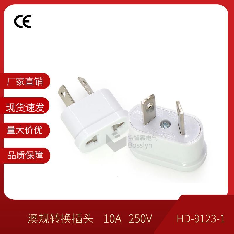 现货供应透白PC澳规转接头 八字二扁带孔澳洲转换插头