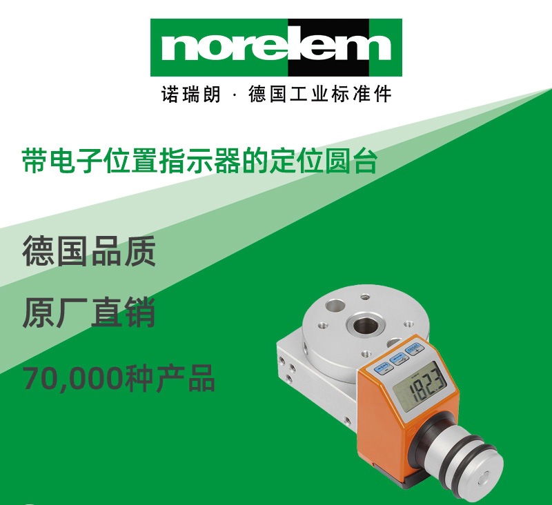 norelem德国原厂直供诺瑞朗NLM21161带电子位置指示器的定位圆台