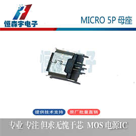 MICRO 5P母座 USB180度卷边吸膜编带不锈钢micro母座充电麦可插座