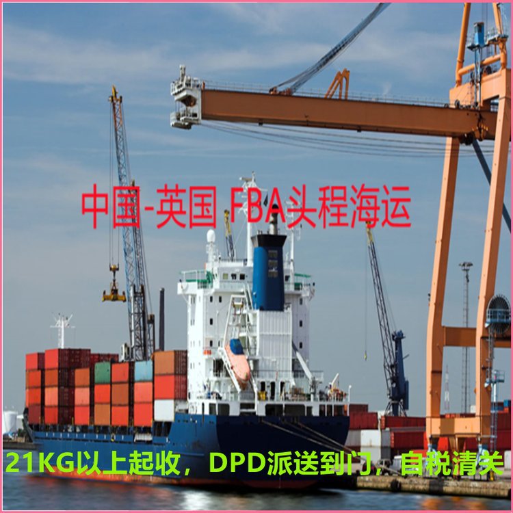 英国海运专线双清包税散货门对门I多年经验 FBA仓库卡派到门