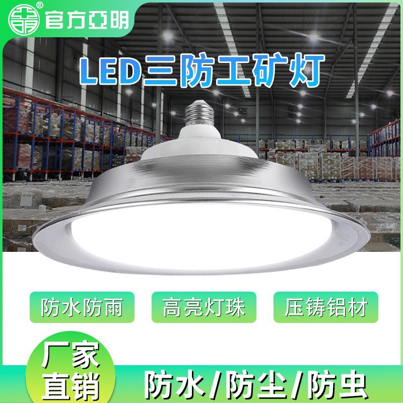 亚明螺口led工矿灯防水防尘100w 车间厂房吊灯体育馆蓝球场照明灯